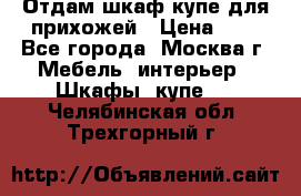 Отдам шкаф купе для прихожей › Цена ­ 0 - Все города, Москва г. Мебель, интерьер » Шкафы, купе   . Челябинская обл.,Трехгорный г.